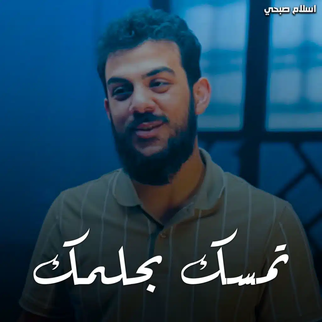 تمسك بحلمك