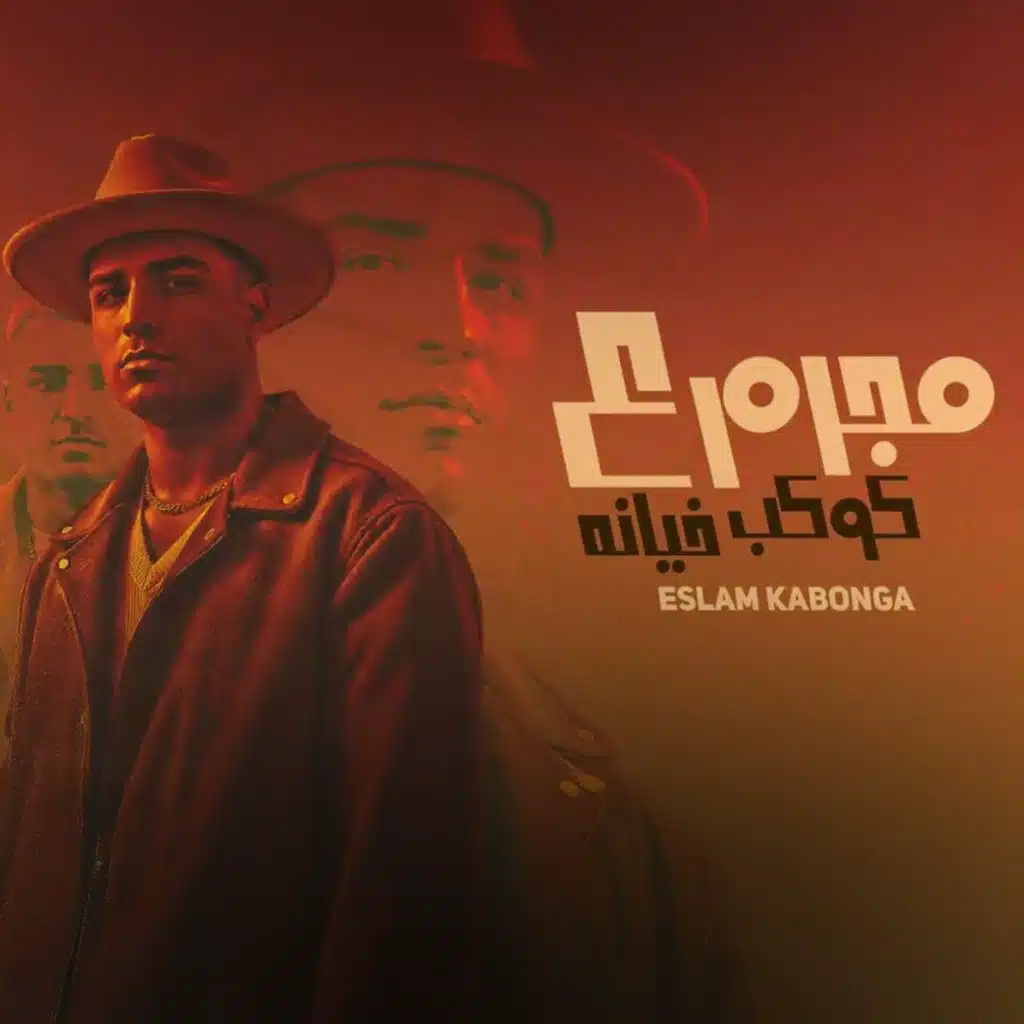 مجرم على كوكب خيانه