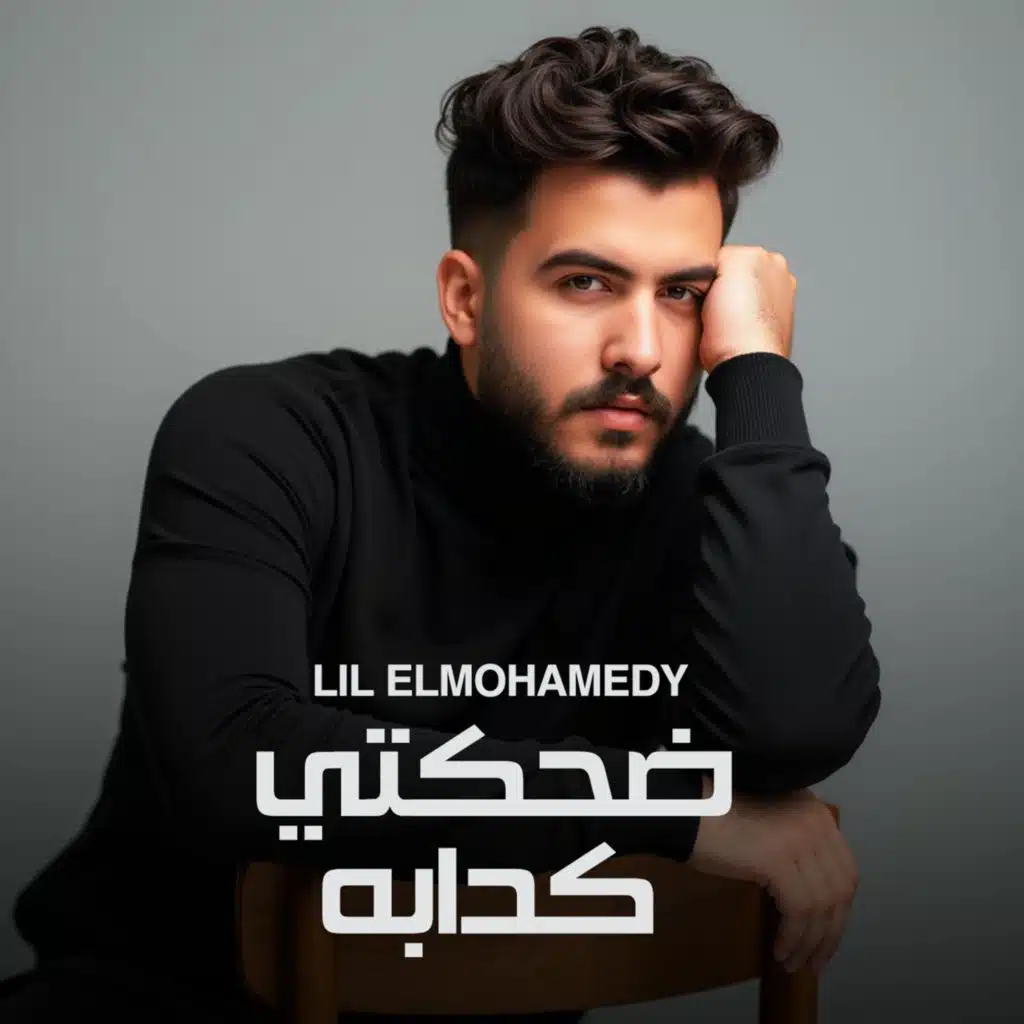 ضحكتي كدابه