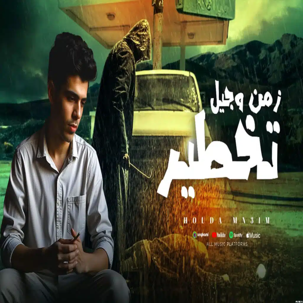 قصه زمن وجيل تخطير