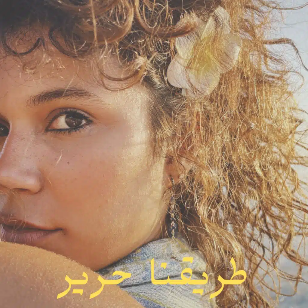 طريقنا حرير