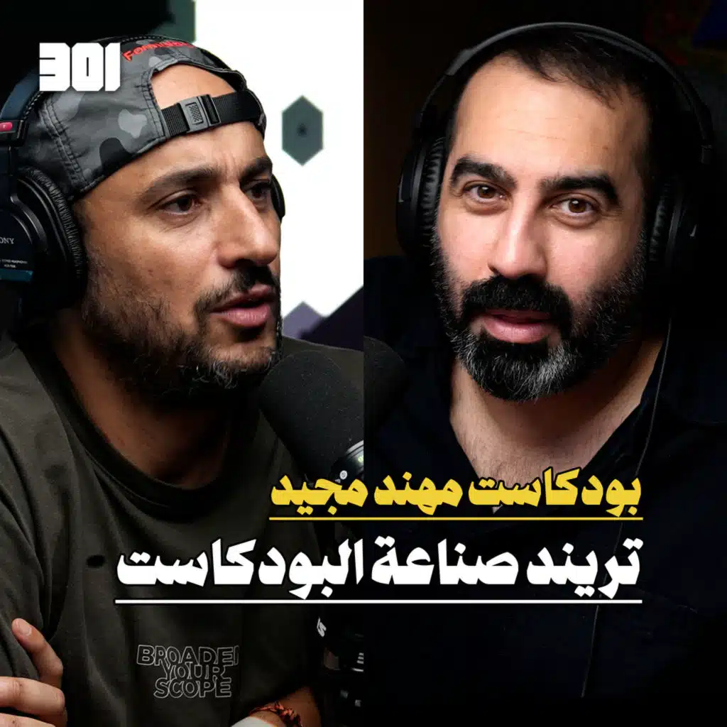 بودكاست مهند مجيد | البودكاست ما بجيب فلوس!