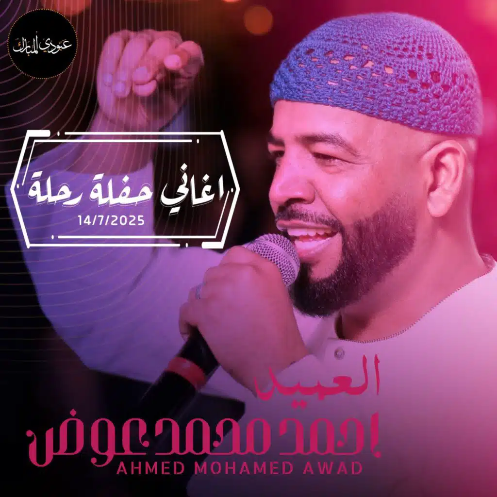 احمد محمد عوض - رسلت ليك اجمل خطاب | اغاني حفلة رحلة 2025