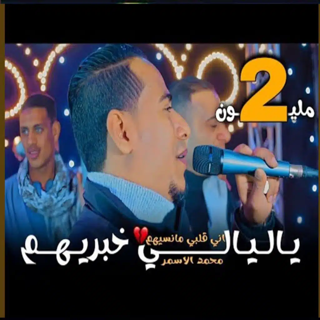 ياليالى خبريهم