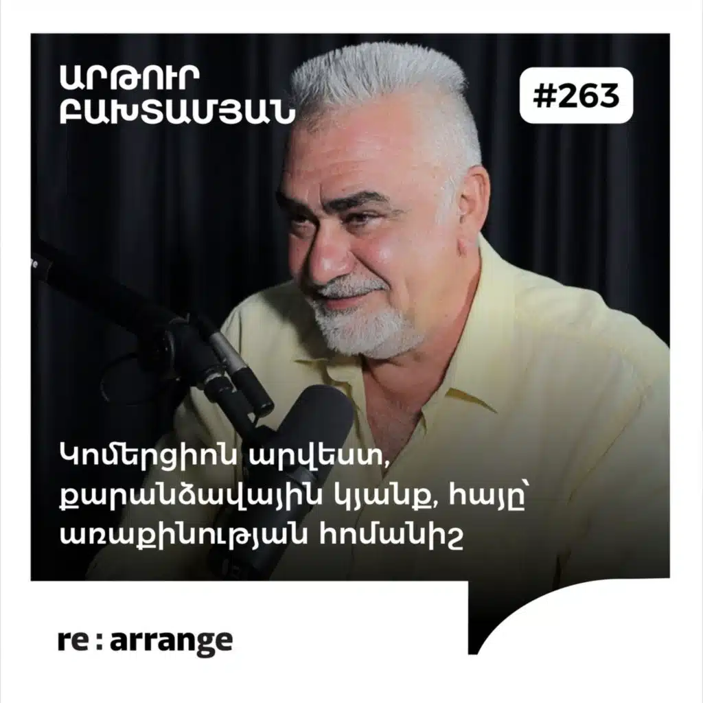  #263 Արթուր Բախտամյան - Կոմերցիոն արվեստ, քարանձավային կյանք, հայը՝ առաքինության հոմանիշ
