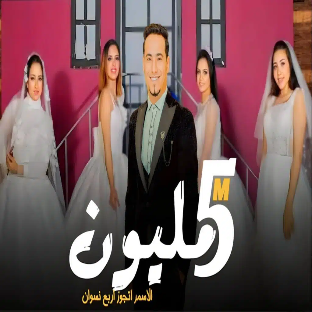 اتجوز اربع نسوان