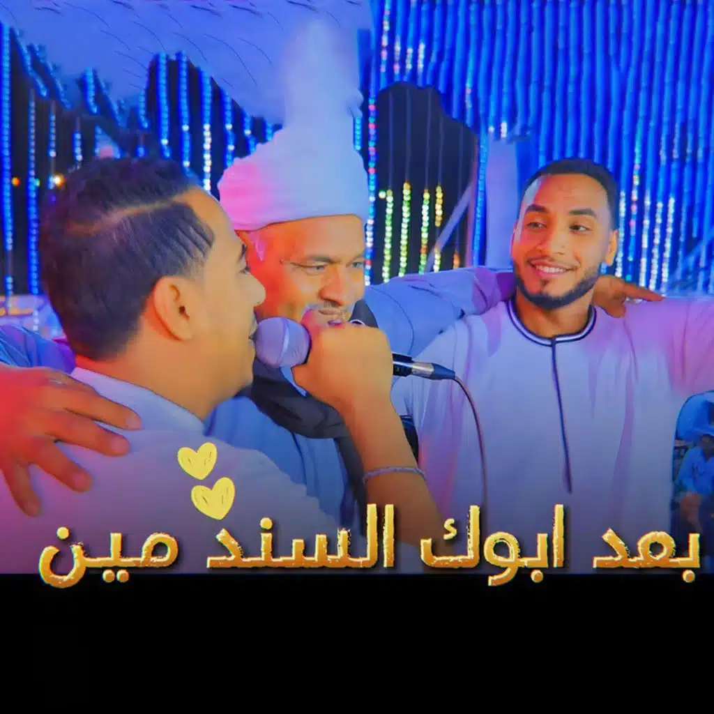 بعد ابوك السند مين