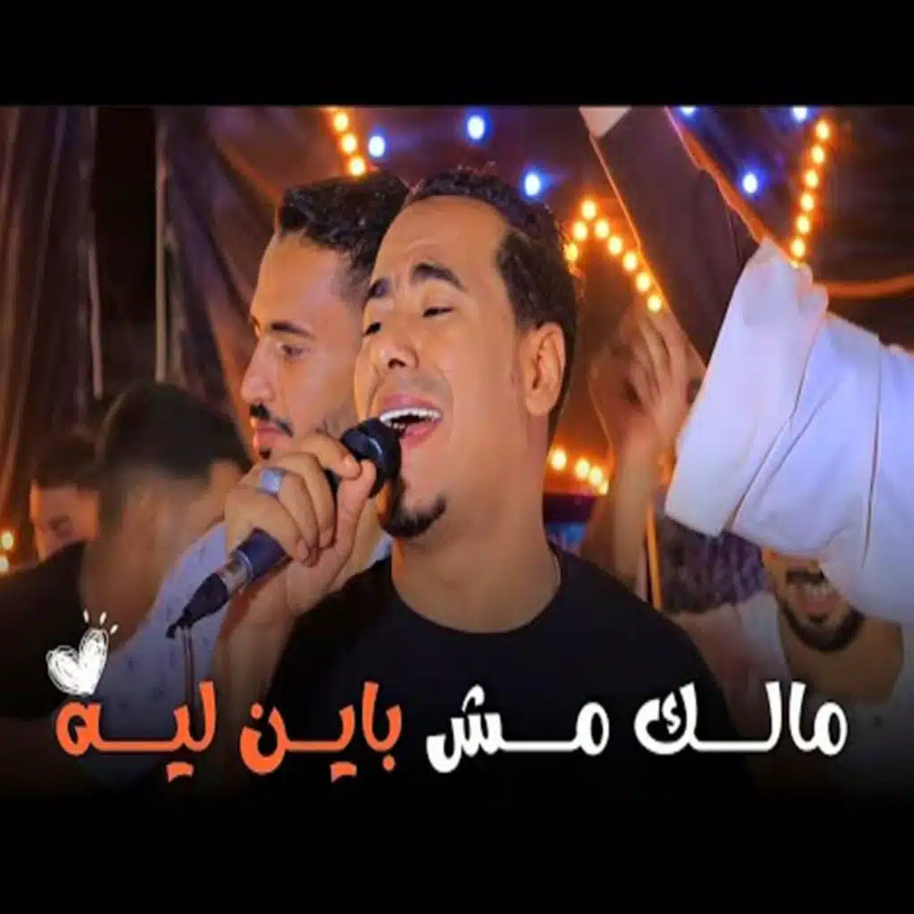 مالك مش باين ليه