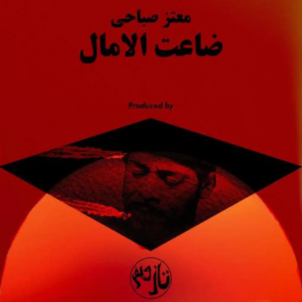 ضاعت الآمال