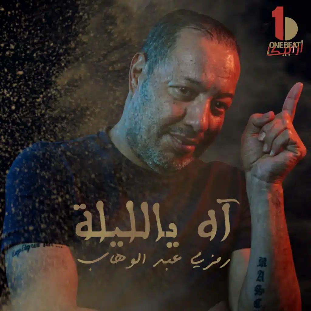 ٍمزي عبد الوهاب