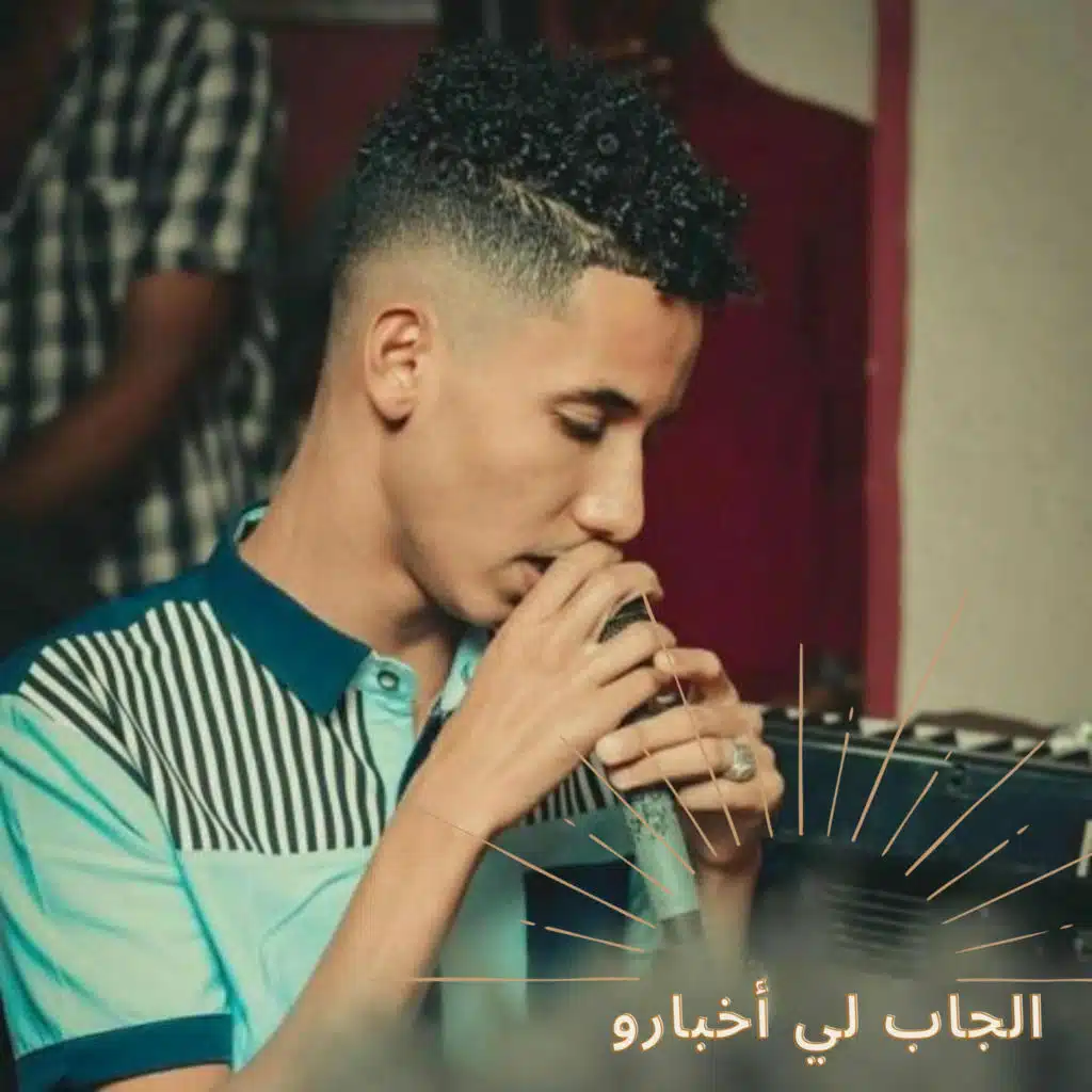 الجاب لي أخبارو