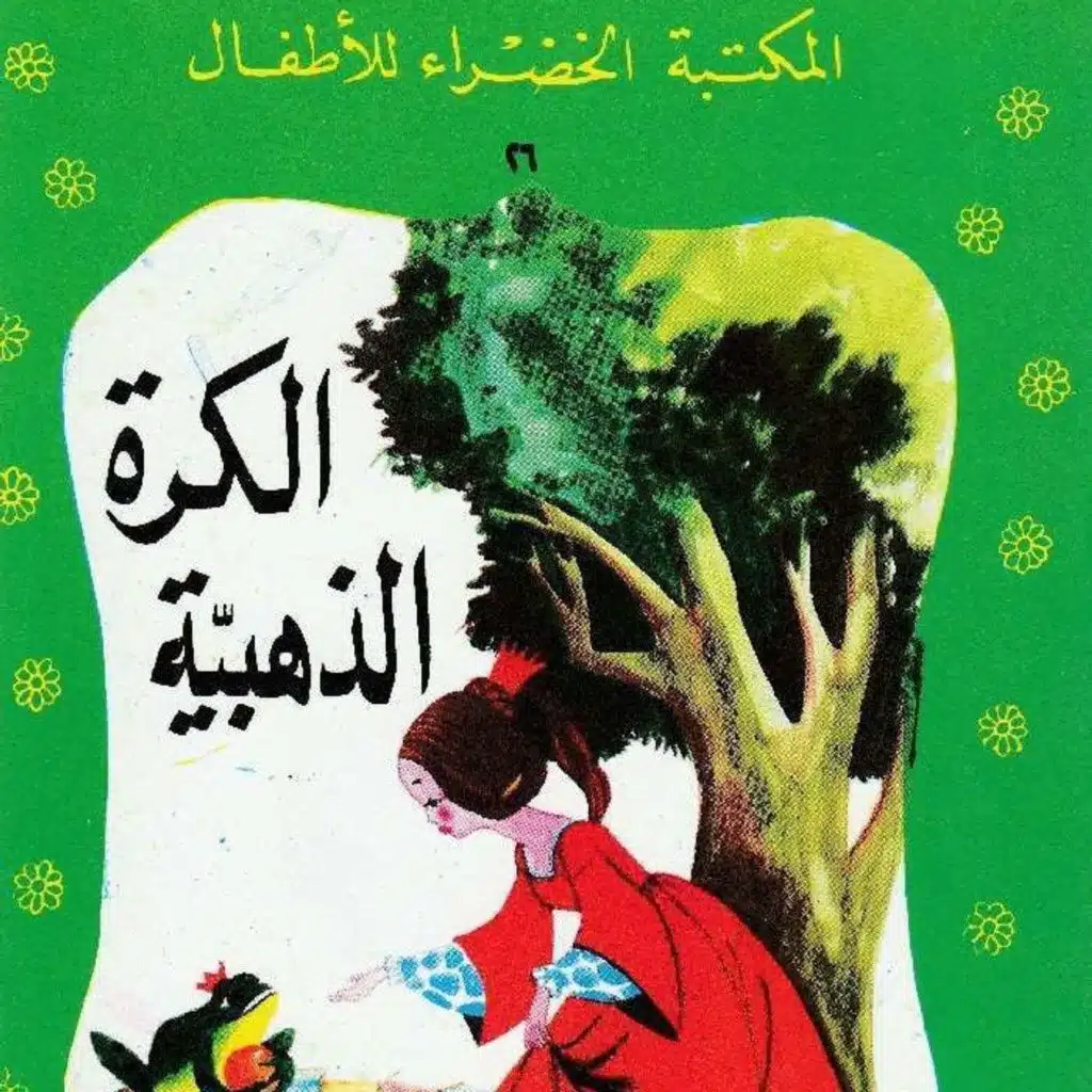 الكرة الذهبية