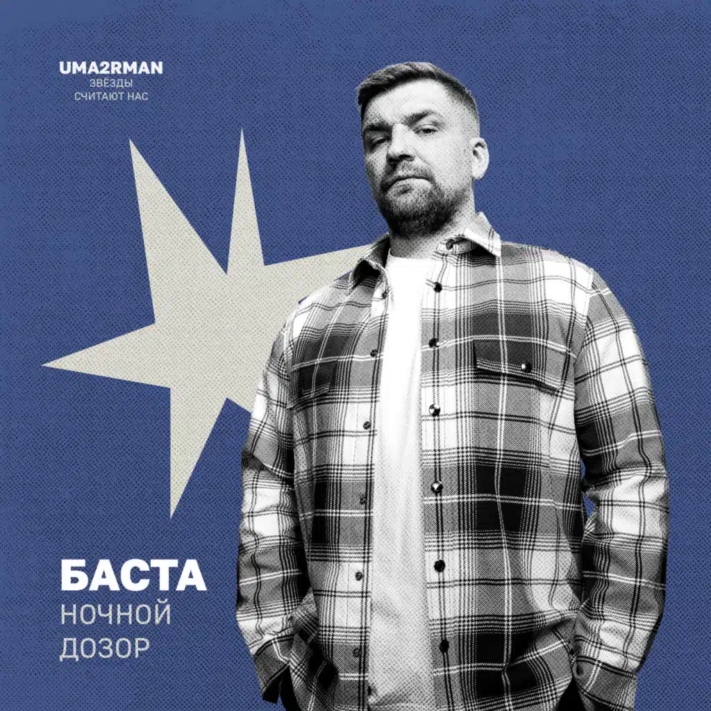Баста