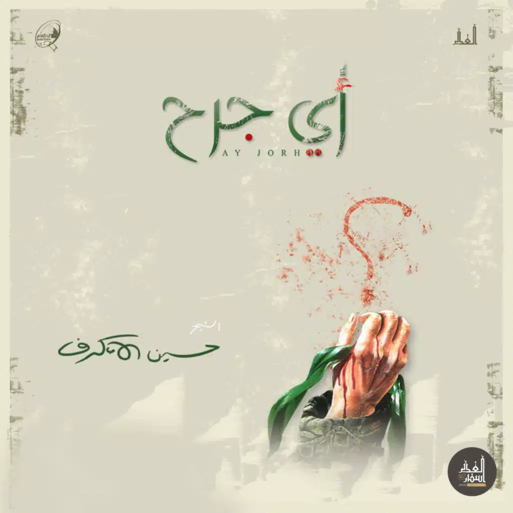 الوداع (مع الشيخ حسين الأكرف)
