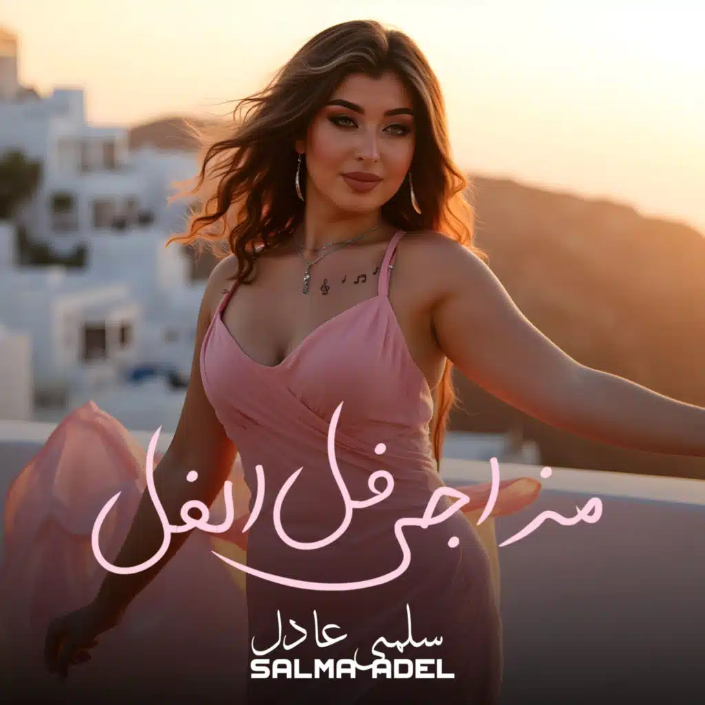 مزاجي فل الفل