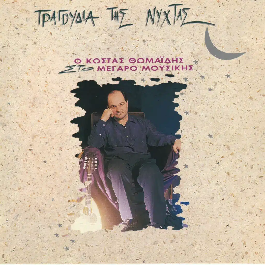 Tragoudia Tis Nychtas (30th Anniversary Remastered Edition)