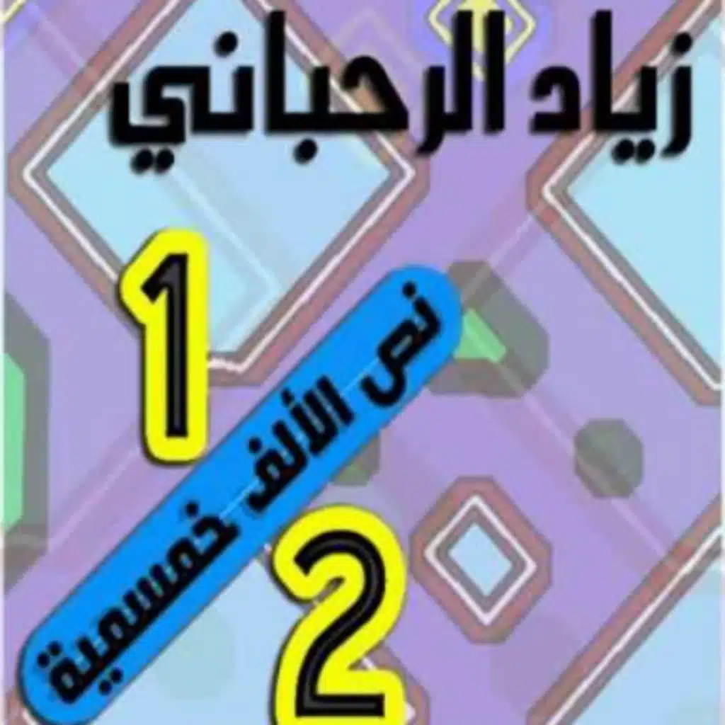 نص الألف خمسمية