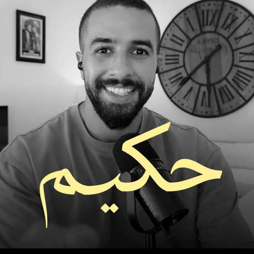 بأي ترتيب سيستحوذ الذكاء الصناعي على الوظائف | بودكاست حكيم 🎙️ الحلقة 45