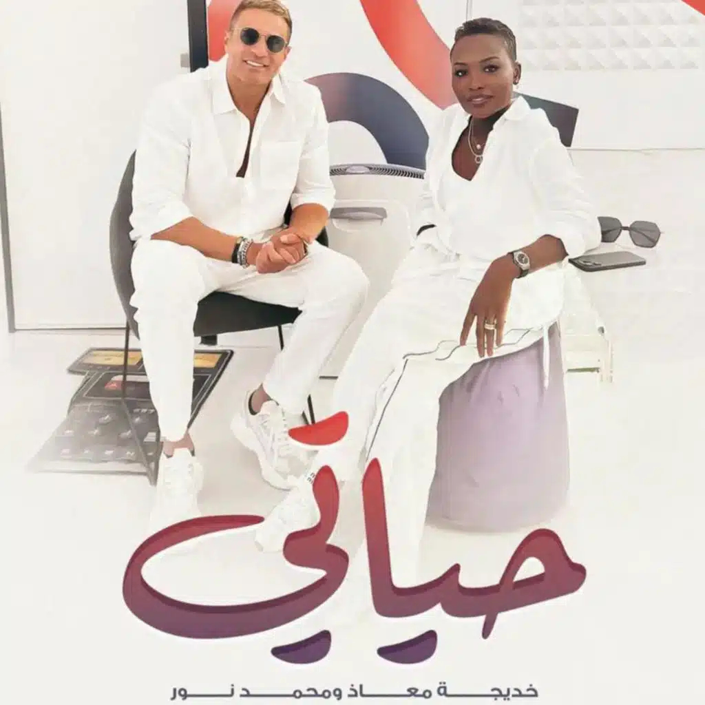 حياتي (feat. محمد نور)