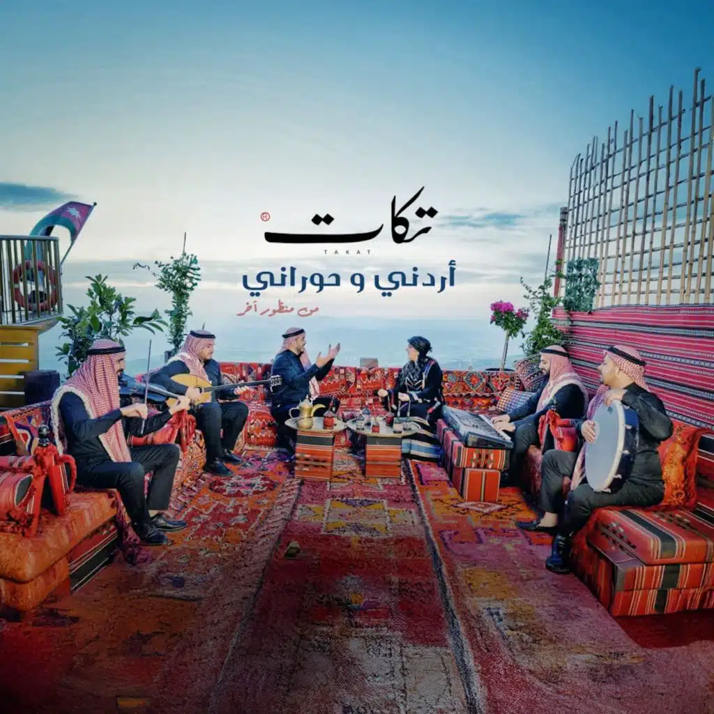 يا شوقي يلا - ريم الفلا - بالله تصبو هالقهوة / أغاني أردنية وحورانية