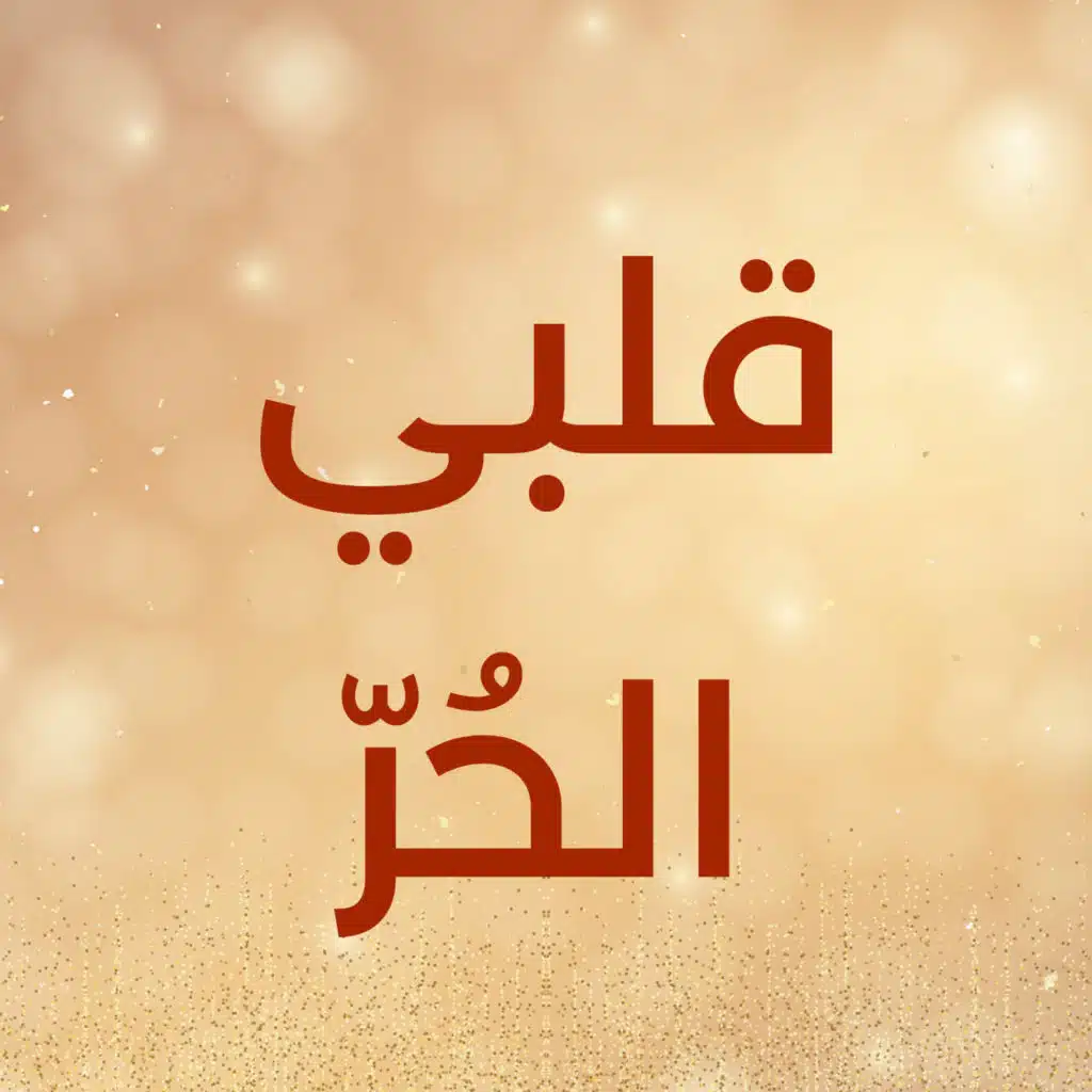 قلبي الحُرّ