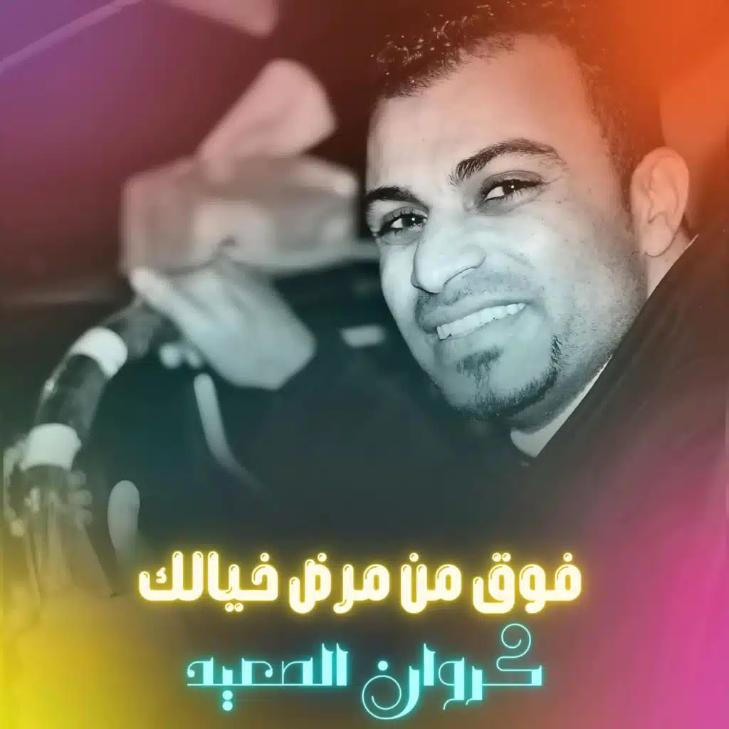 فوق من مرض خيالك