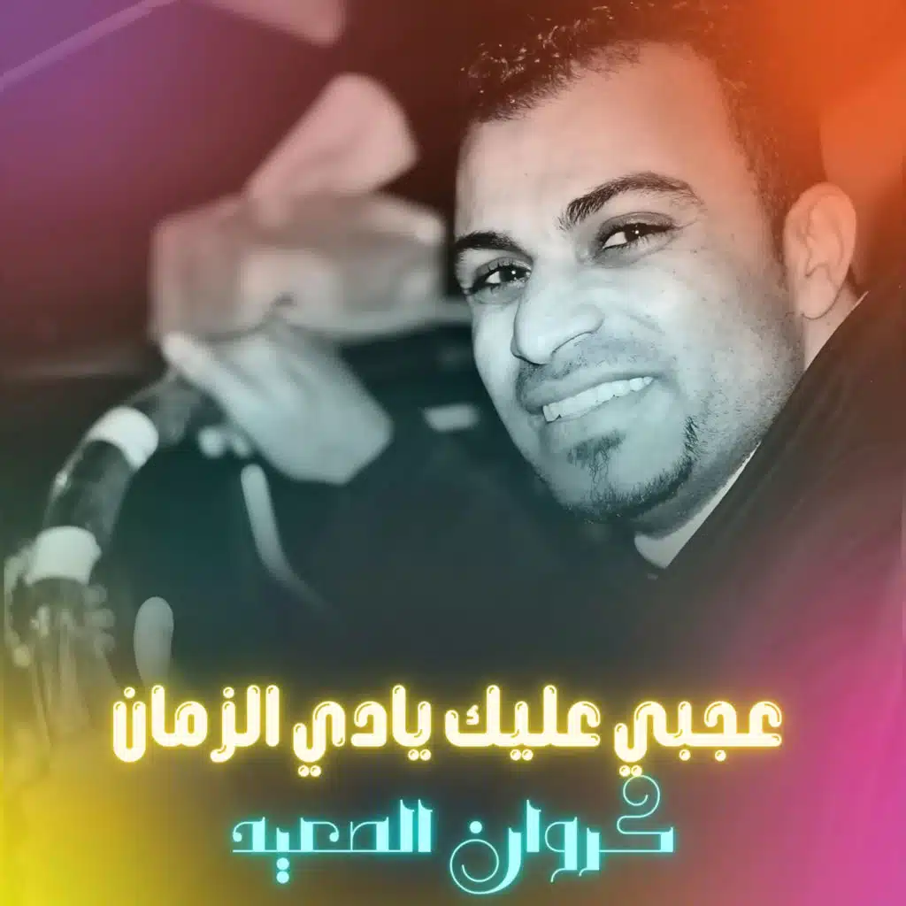 عجبي عليك يادي الزمان