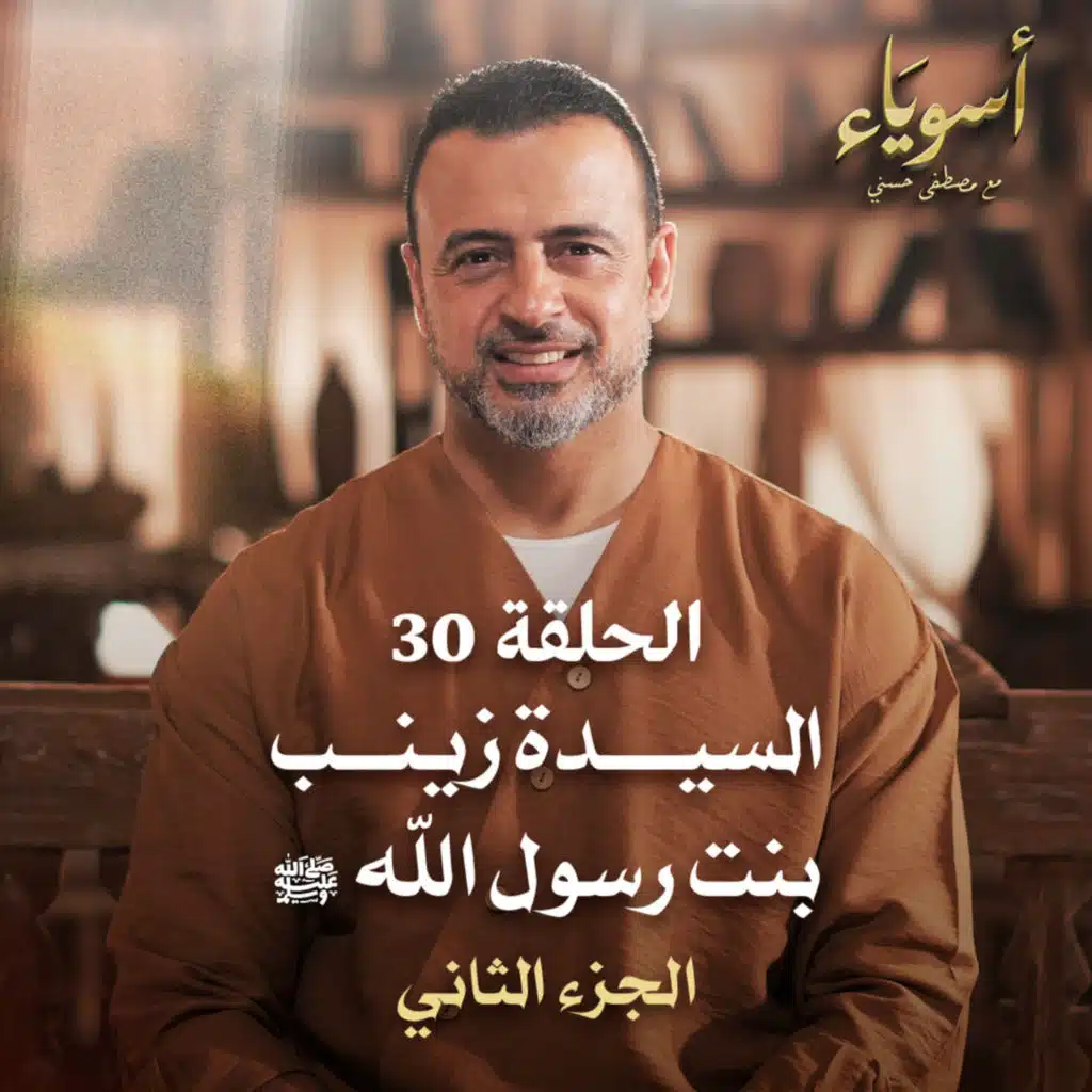 الحلقة 30 - السيدة زينب بنت رسول الله ﷺ ج 2 - أسوياء - مصطفى حسني - EPS 30 - Asweyaa - Mustafa Hosny