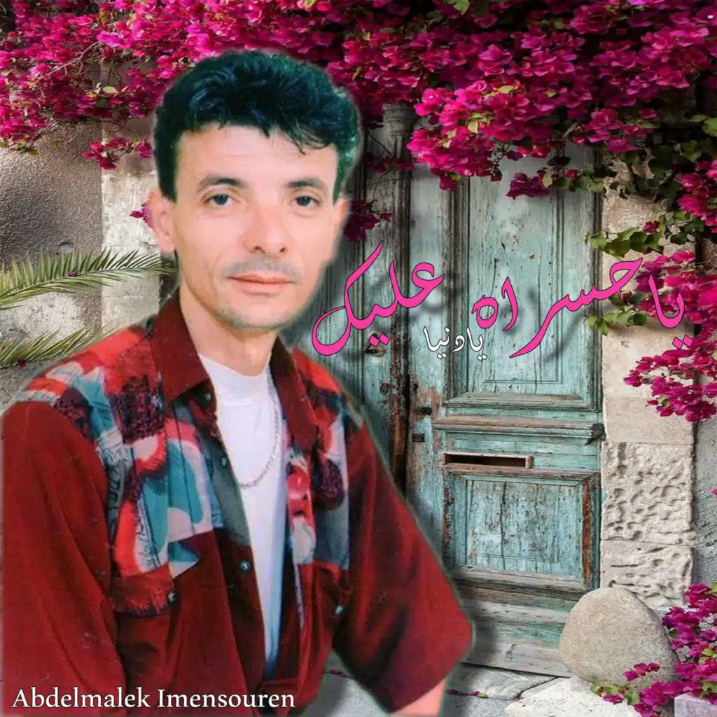 ياحسرا عليك يادنيا