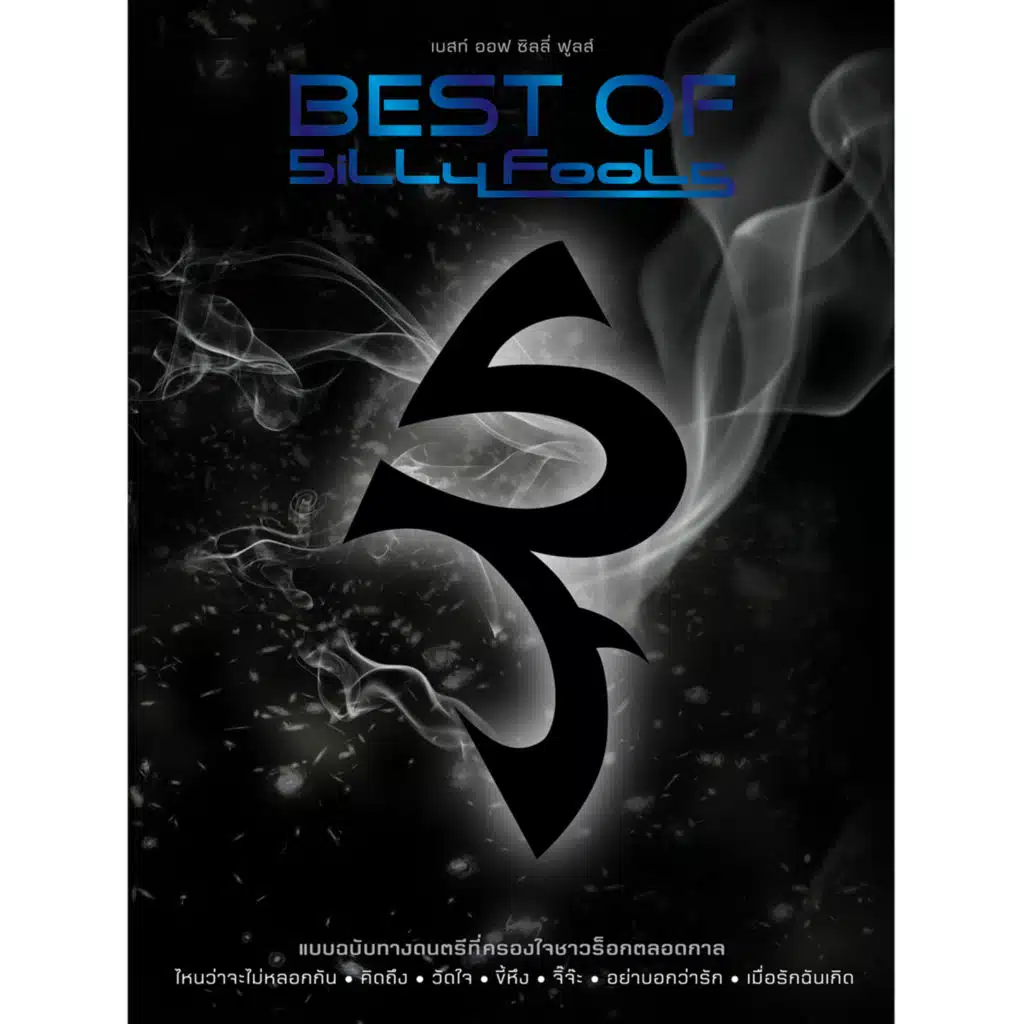 BEST OF Silly Fools