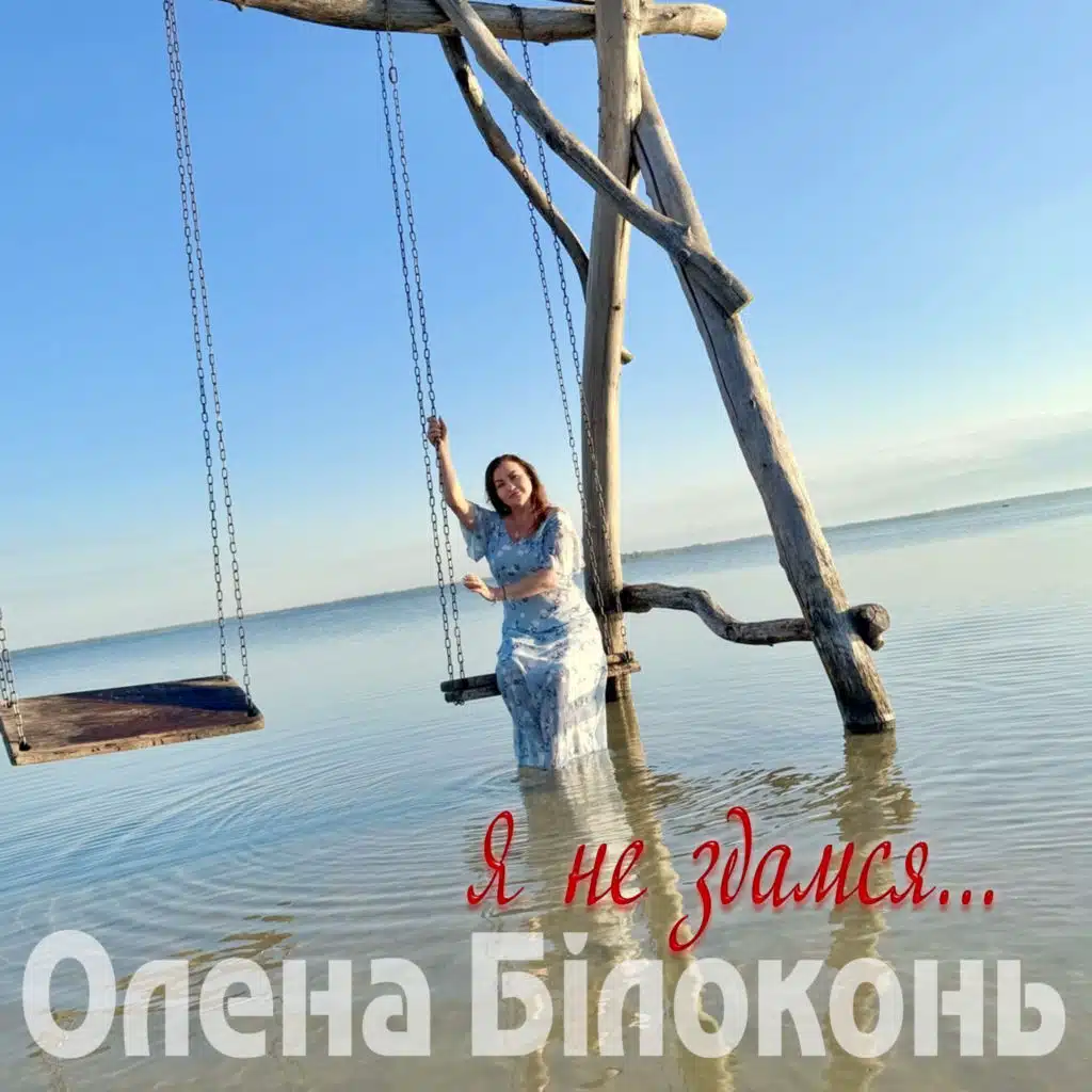 Олена Білоконь