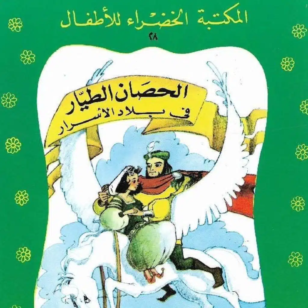 الحصان الطيار في بلاد الأسرار