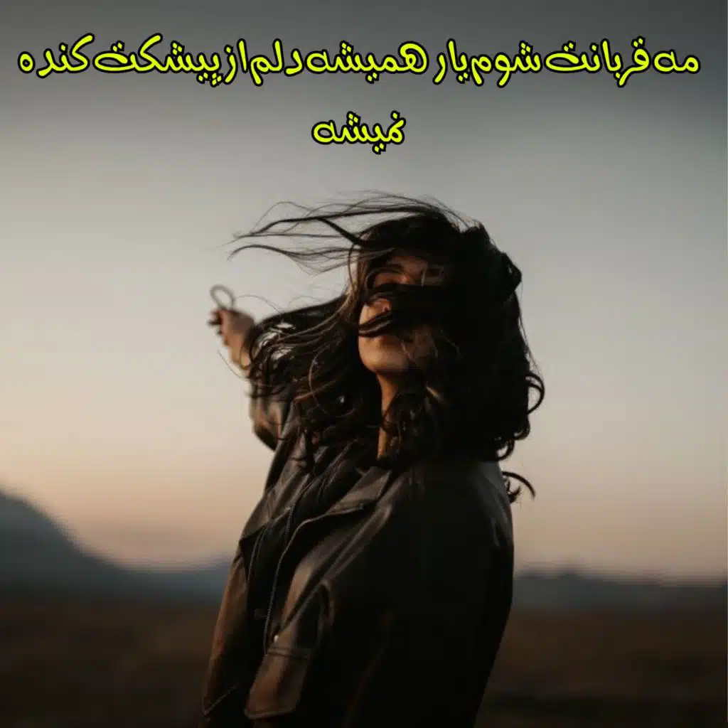 مه قربانت شوم یار همیشه دلم از پیشکت کنده نمیشه