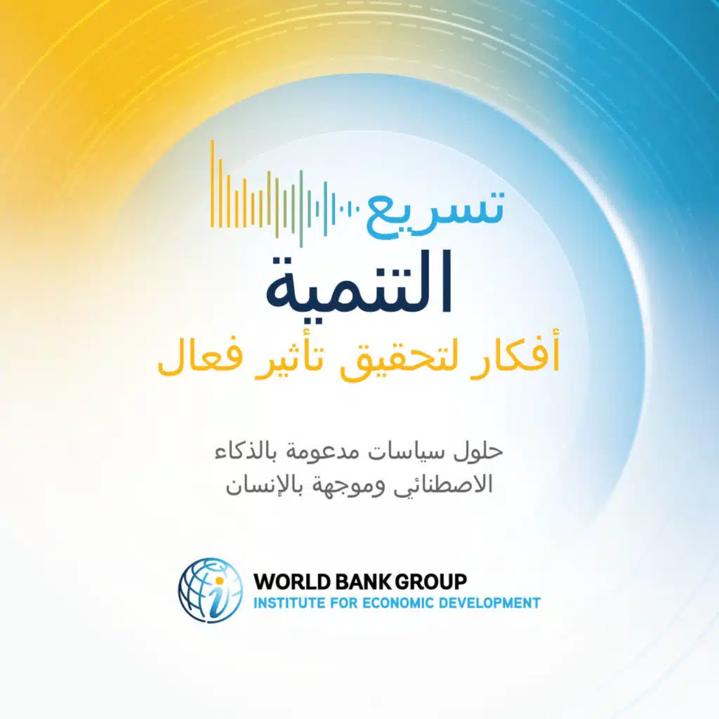 الحلقة 10(نسخة الباحثين): إعادة التفكير في الهجرة من أجل التنمية العالمية