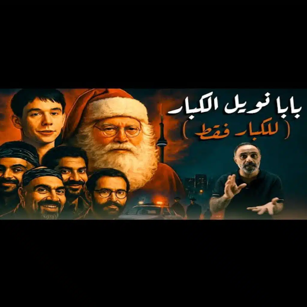 قصة بابا نويل الكبار للكبار فقط (فارس عاشور)