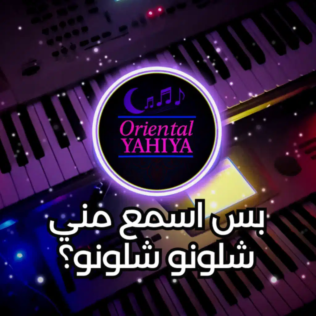 بس اسمع مني يلي مجنني - ليلا وياليلا - شلونو