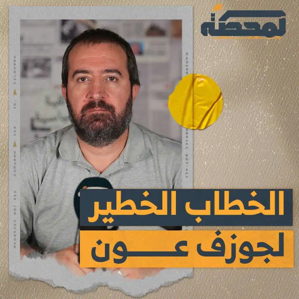 الخطاب الخطير لجوزف&nbsp;عون