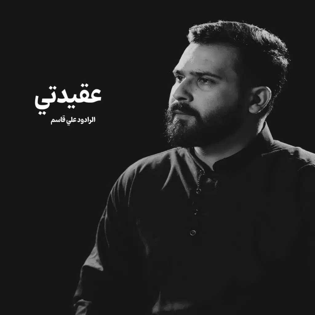 الرادود علي قاسم