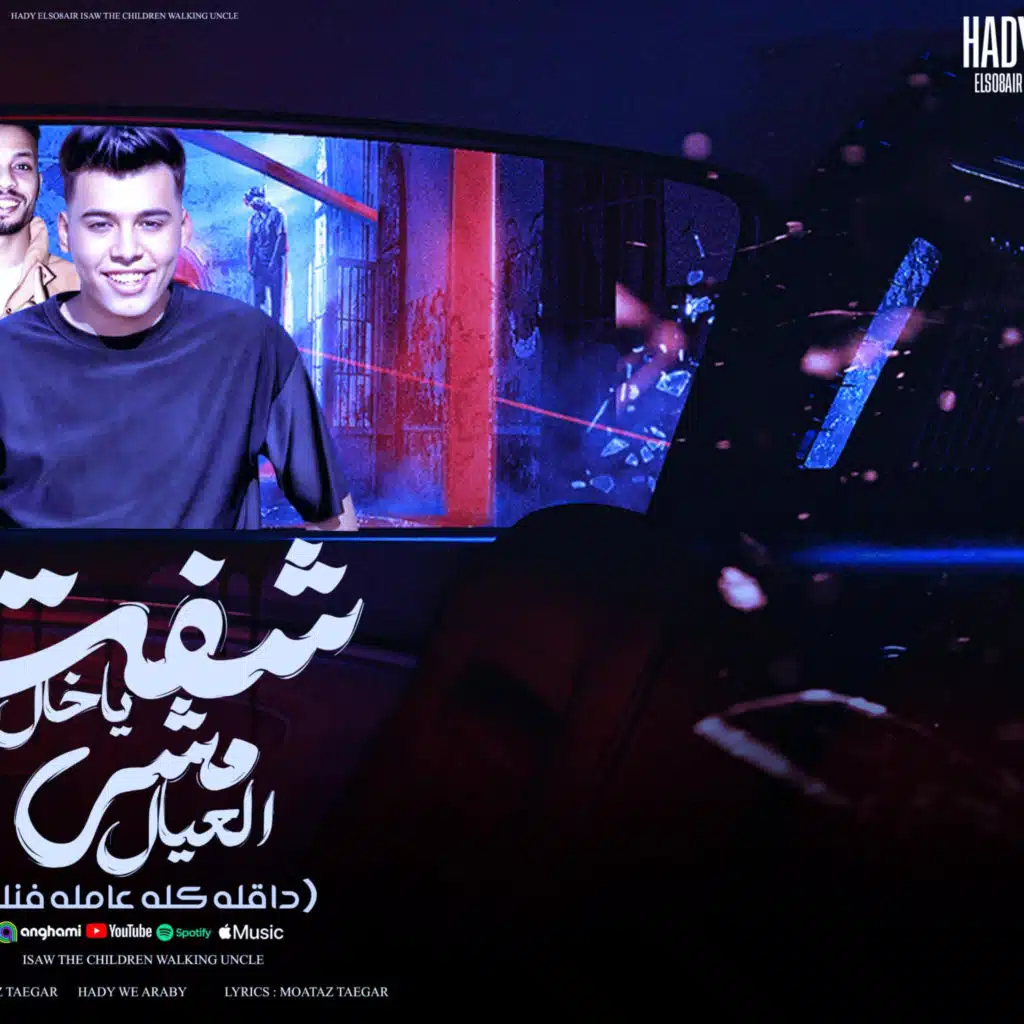 شفت ياخال مشي العيال (feat. هادي الصغير)