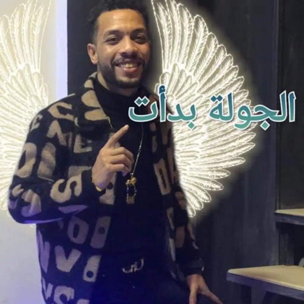 الجولة بدأت (feat. موكشة الحلواني)