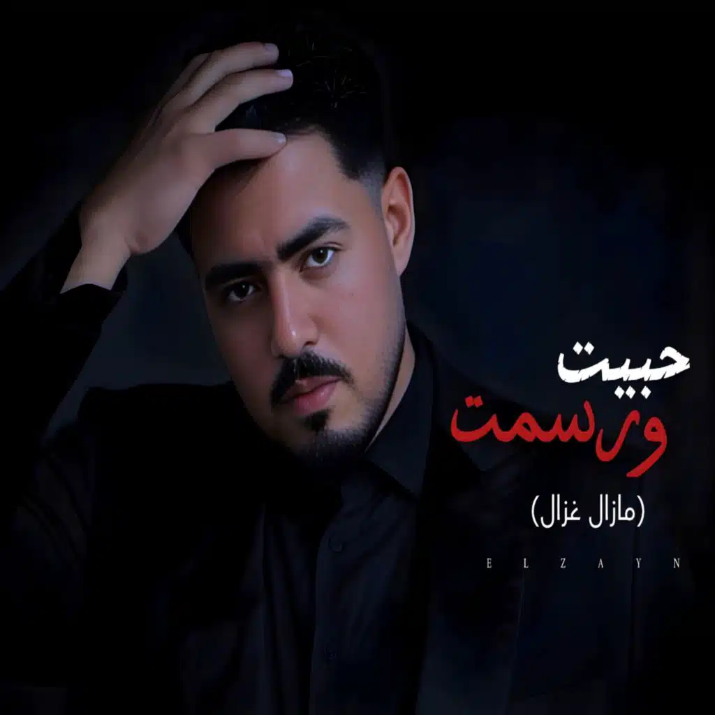 حبيت ورسمت - مازال غزال