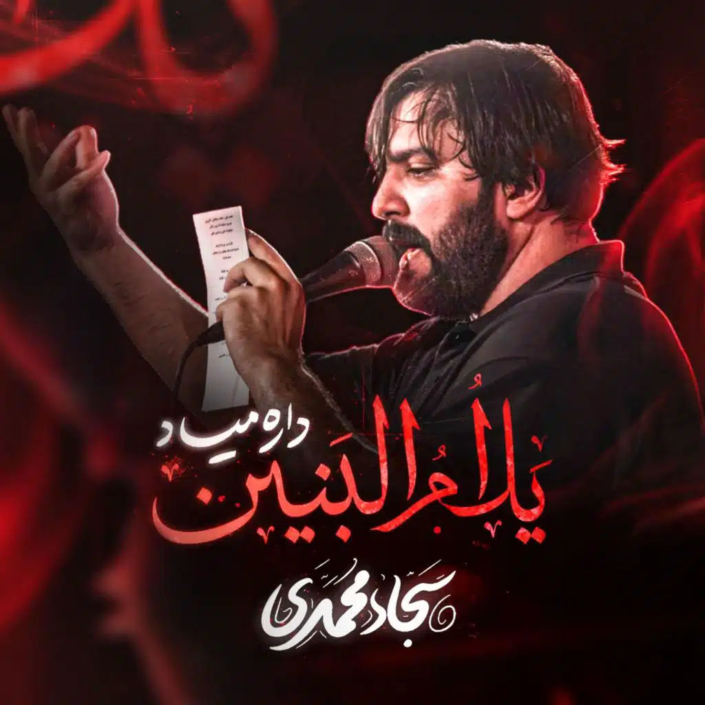 يل ام البنين داره مياد