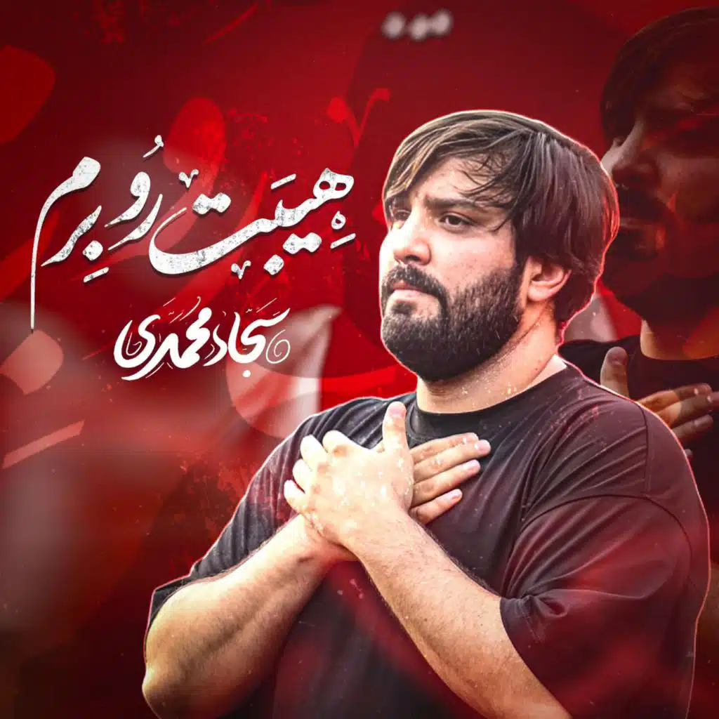 هیبت رو برم (مع سجاد محمدی)