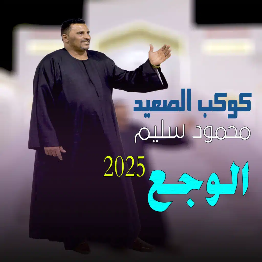 اشكى لمين وجعي