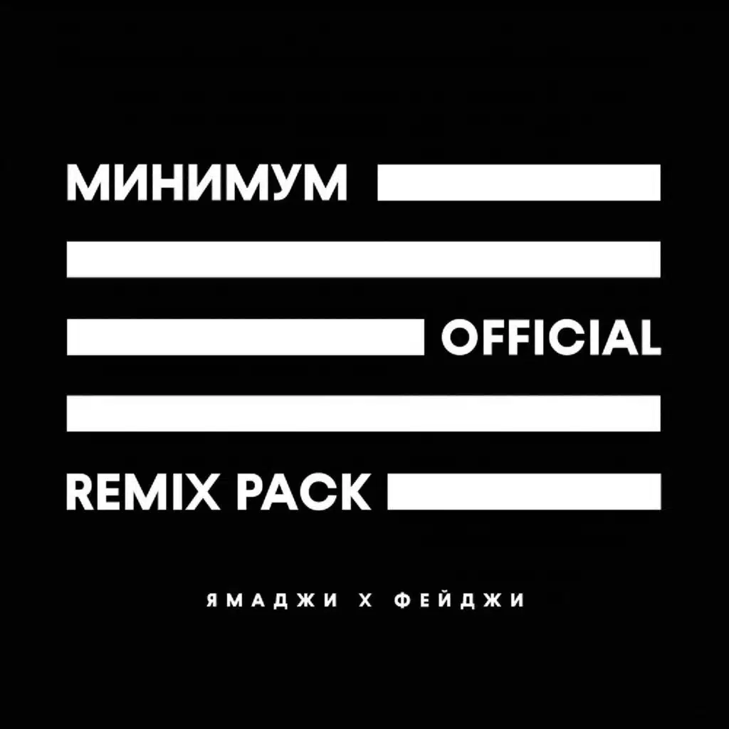 Минимум (Remix Pack)