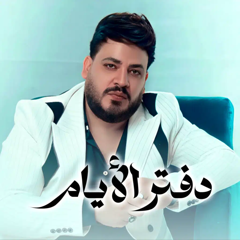 دفتر الايام