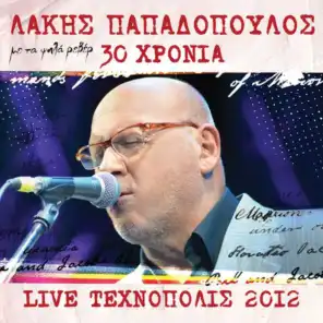 30 Hronia Lakis Papadopoulos - Live 2012 Stin Tehnopoli