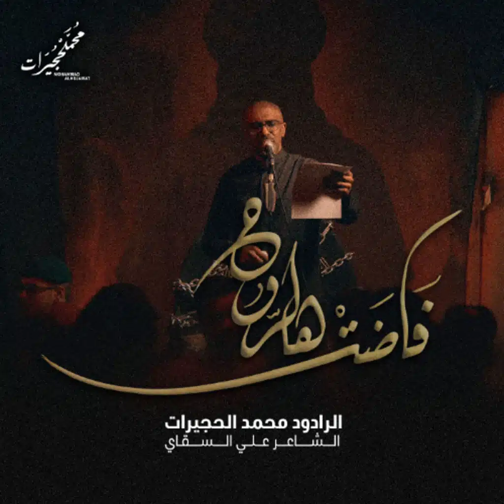 فاضت هالروح | محمد الحجيرات