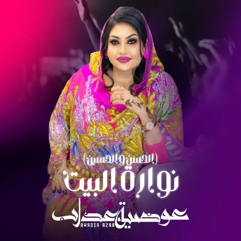 نوارة البيت (الحسن و الحسين)