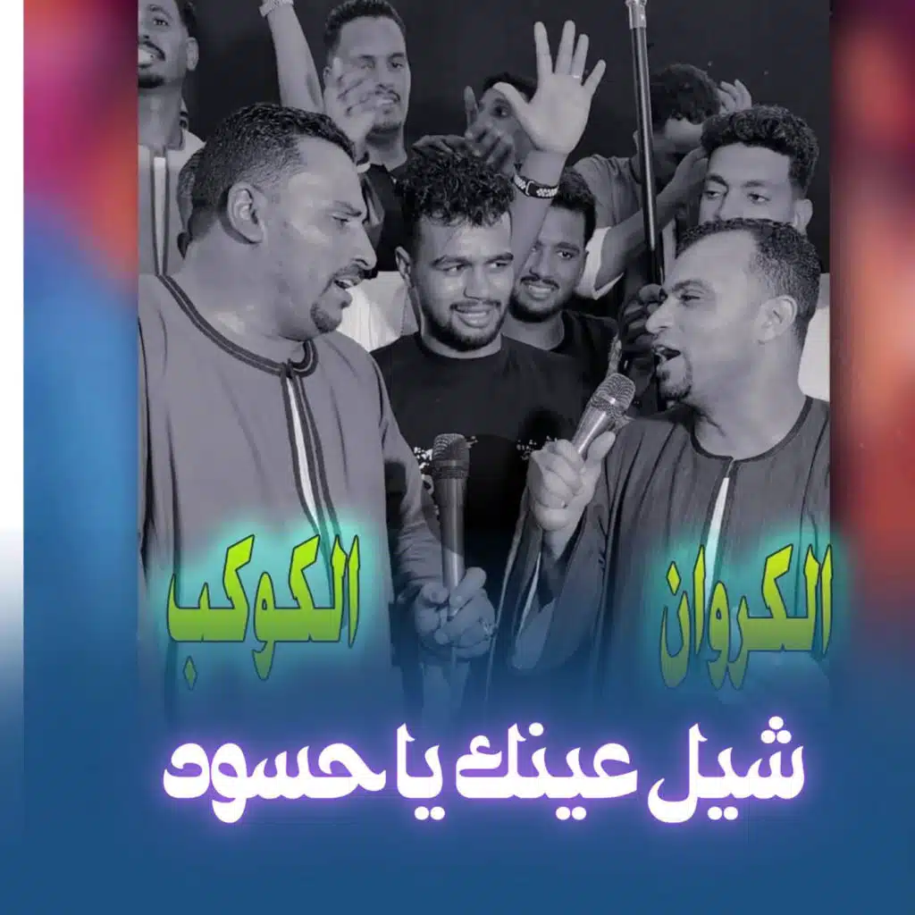 شيل عينك ياحسود